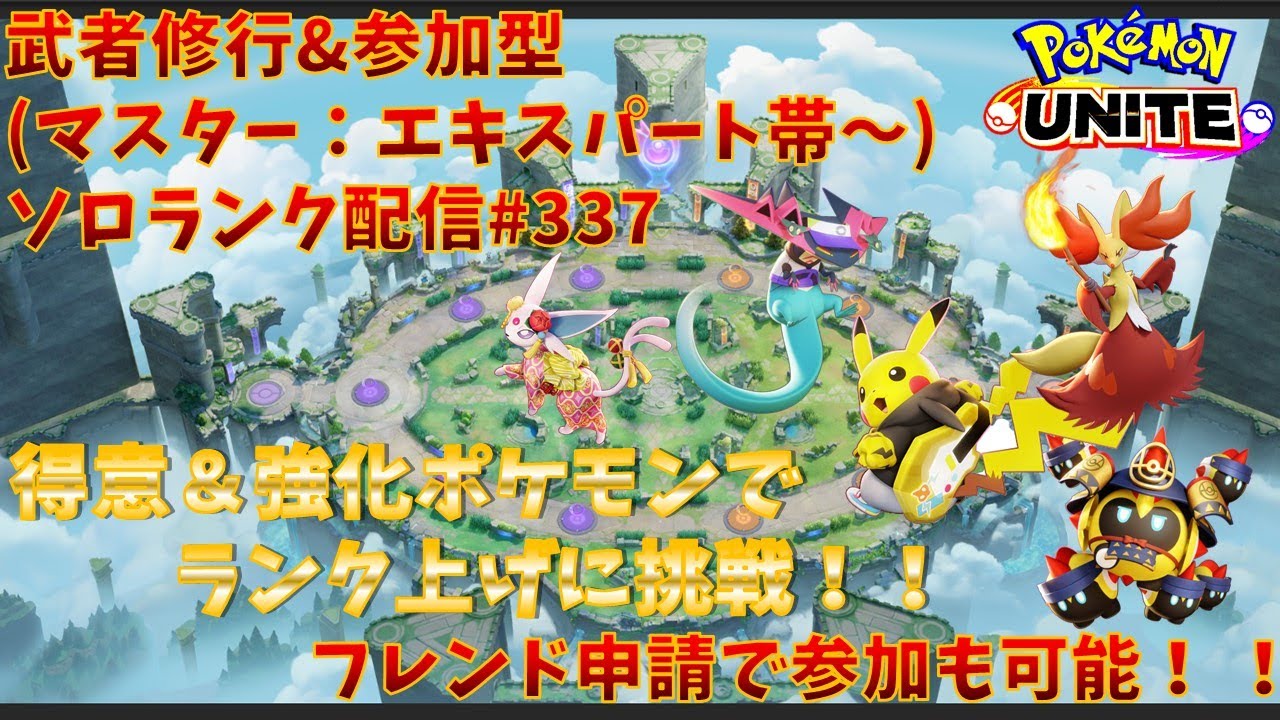 【#ポケモンユナイト】ランクマッチ参加型配信#337 (エキスパート帯～)：#ドラパルト 、#マフォクシー 、#ピカチュウ 、#エーフィ、#タイレーツ )※コメント前に概要欄チェック！