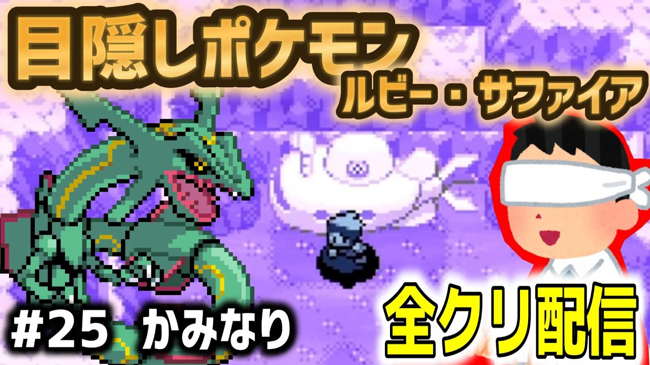 【目隠しポケモンルビサファ#25】音で判別して全クリ配信実況【Play Pokémon Blindfolded】