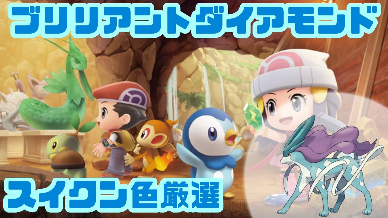 【  BDSP】スイクン色厳選  #ブリリアントダイヤモンド