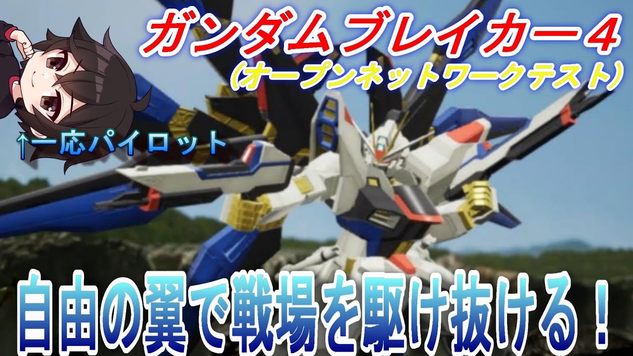 【NintendoSwitch版】舞い降りる剣のストライクフリーダムがカッコ良くて使うしかないでしょ？「ガンダムブレイカー４」