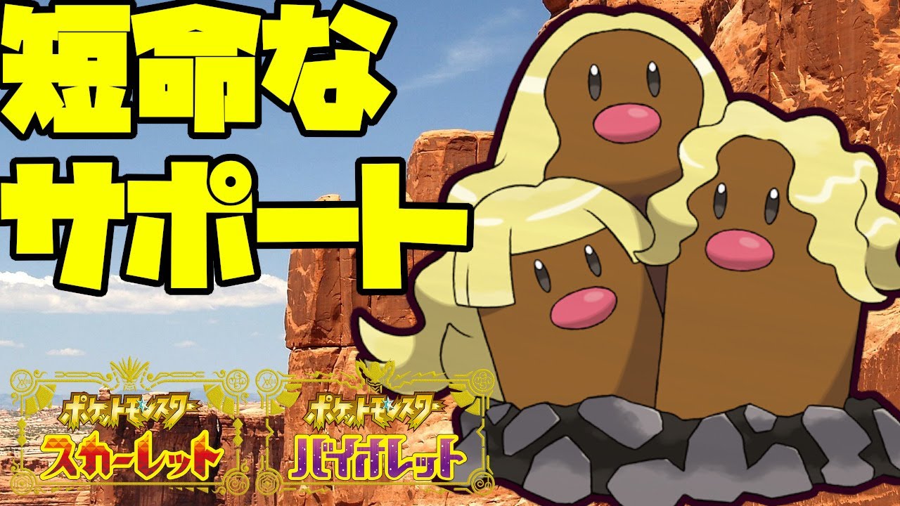 短命だけどサポート性能は高い！？アローラダグトリオの戦い！【ポケモンSV】