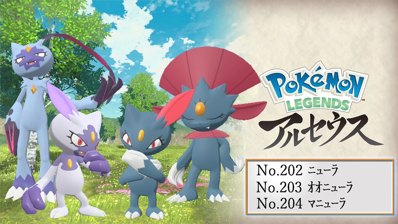 【ヒスイ図鑑】Ｎｏ．２０２ニューラ／Ｎｏ．２０３オオニューラ／Ｎｏ．２０４マニューラ【Pokémon LEGENDS アルセウス】