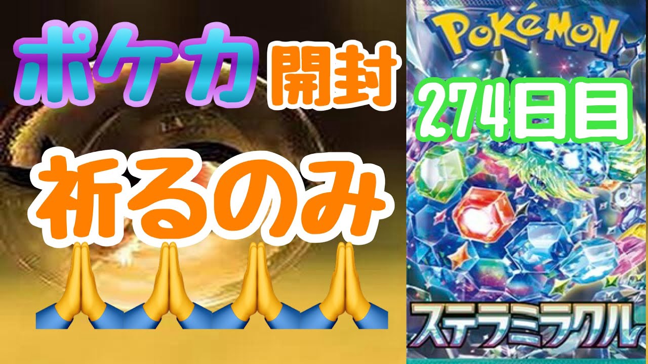 【ポケカ】とん吉の毎日開封２７４日目出尽くしたあとは…「ステラミラクル」