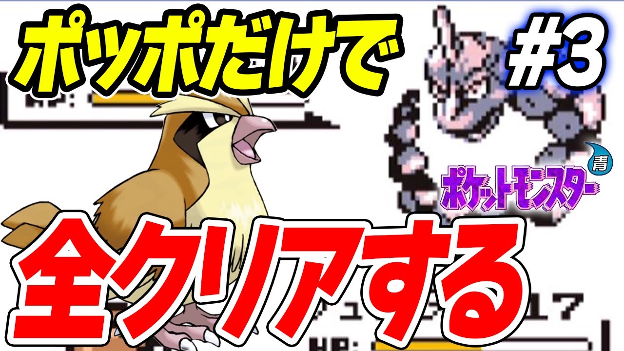 #3【鬼畜】ポッポだけで全クリアするポケモン青【最初の鬼門】【ゲーム実況】【縛りプレイ】