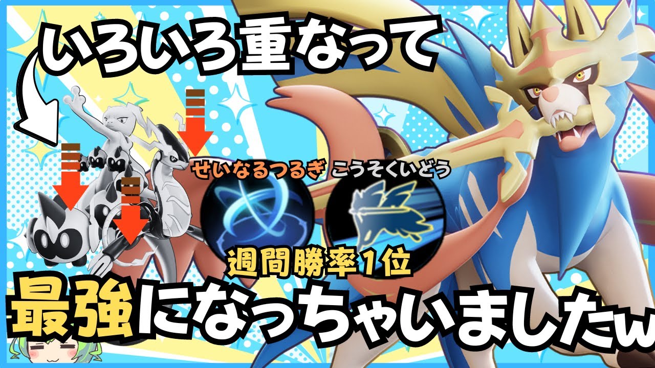 【ソロ最強】急激に勝率を上げてるのはコイツ！？ザシアン徹底解説【ずんだもん実況】【ポケモンユナイト】