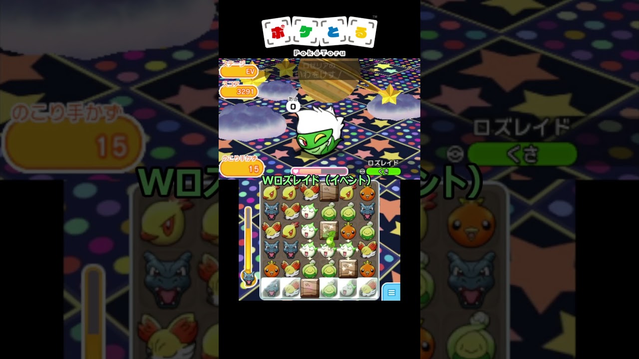 Wロズレイド、ロズレイド、ノーアイテム攻略例【ポケとる】#shorts