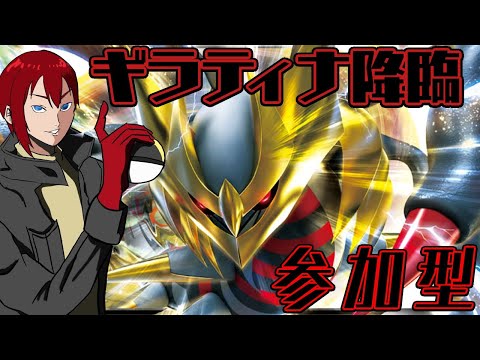 【ポケモンSV】俺たちのギラティナ降臨🔥参加型🔥シシングル＆ダブルどちらでも参加OK！初見さん優先【#ポケモンバトル】【#Pokémon】【#ポケモンSV 】【#ポケモン】