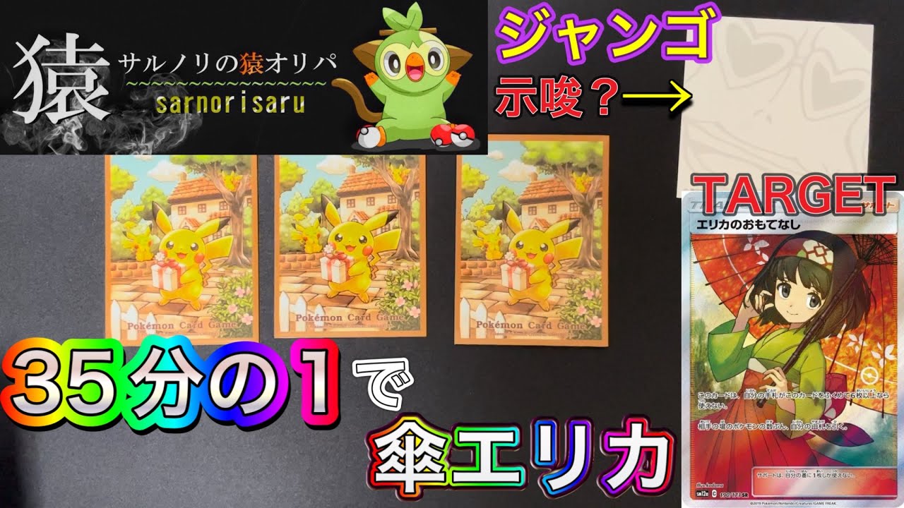 【ポケカ】35分の1で傘エリカ‼️サルノリの猿オリパさんの少数口オリパ開封しました😄✨