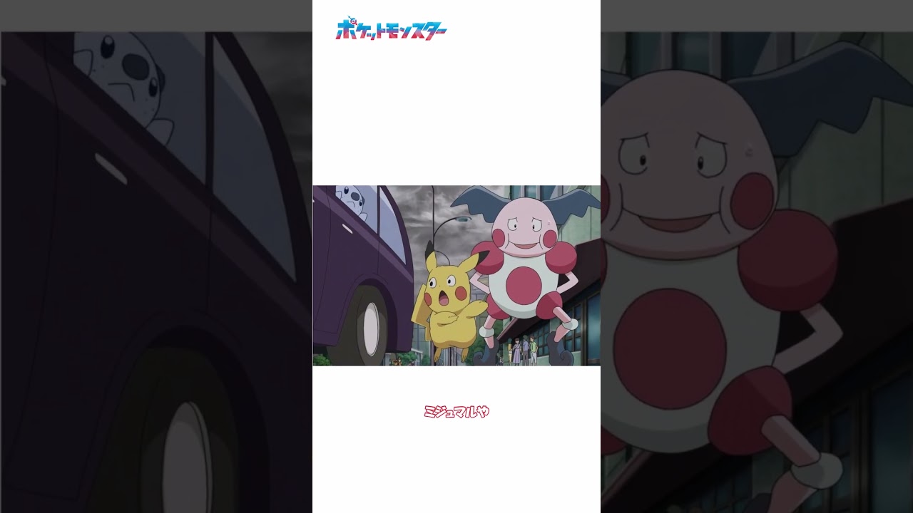 隠れミッ...ならぬ隠れミジュマル？！| #アニポケ #ポケモン #shorts