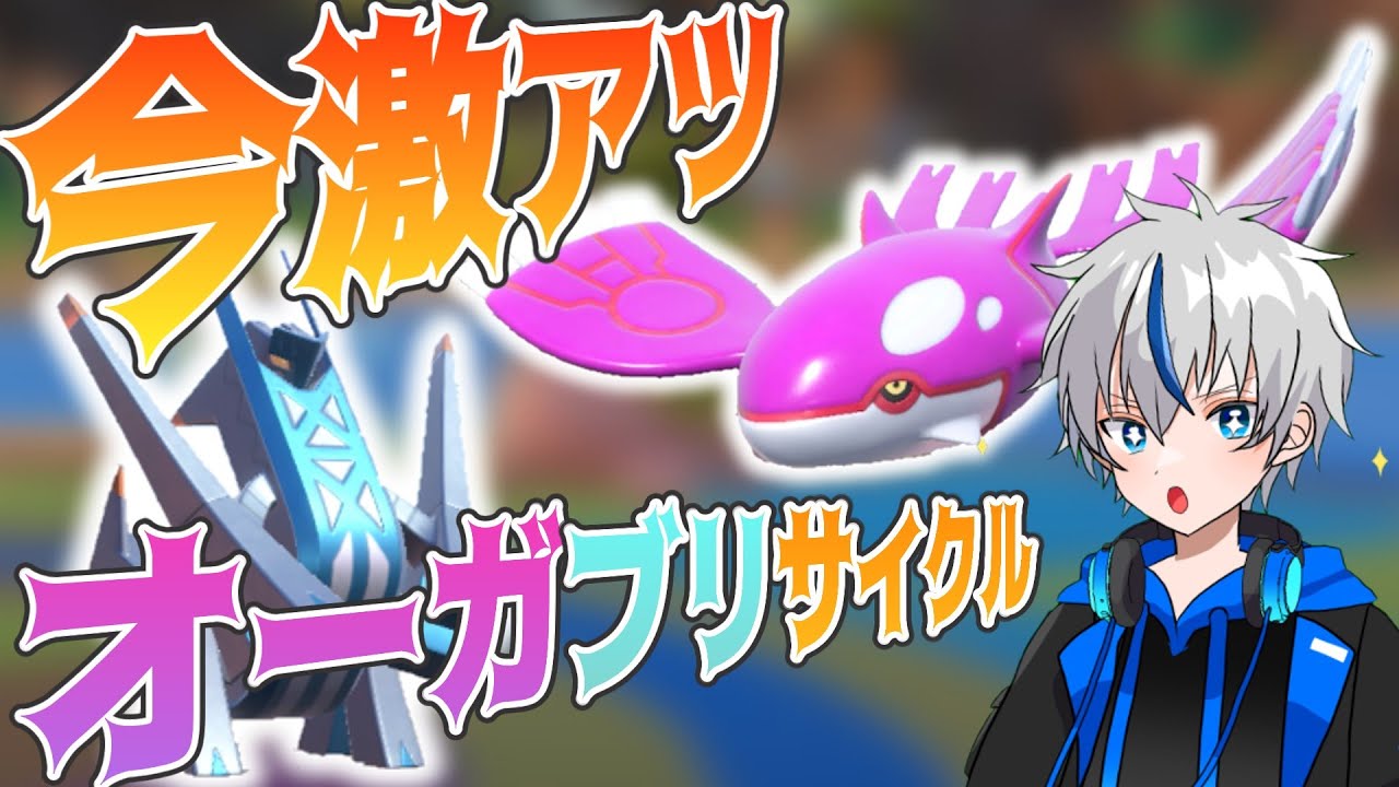 【今期大注目！！】カイオーガ＋ブリジュラスのサイクルが強い！【ポケモンSV】