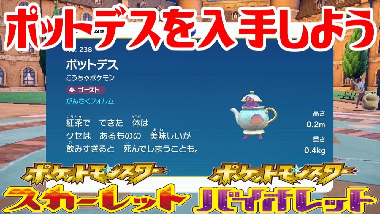【ポケモンSV】ポットデスを入手しよう 進化入手【ポケットモンスター スカーレット・バイオレット】Pocket Monsters