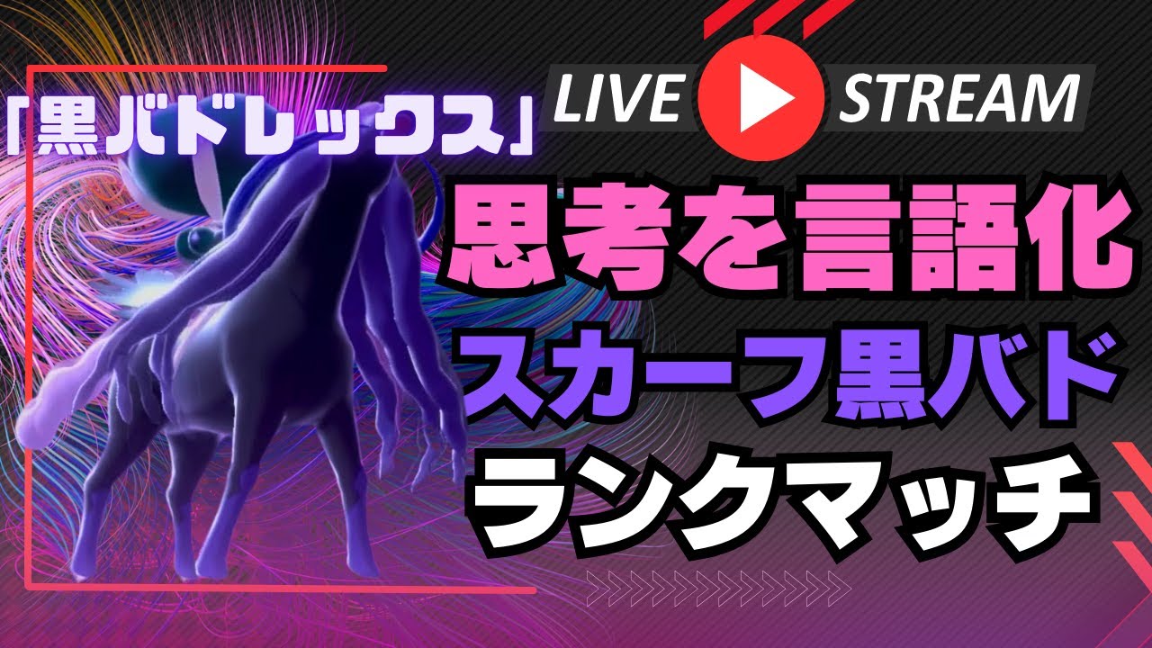 【黒バドレックス】初心者向けにしっかり動きを解説していくまったりガチ脳内言語化ランクマッチ配信｜ポケモンSV
