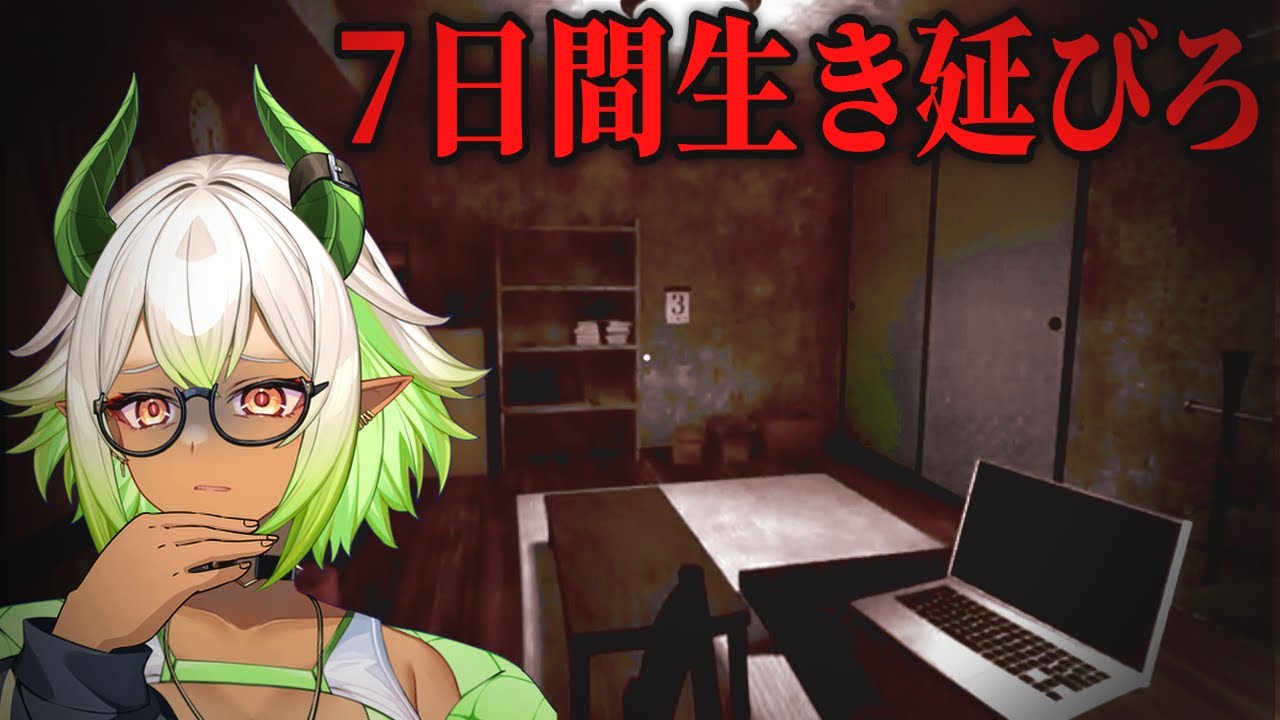 【#ホラゲー 】怪異だらけの部屋で7日間生き残れ...!! #新人vtuber #ゲーム実況 #怪屋
