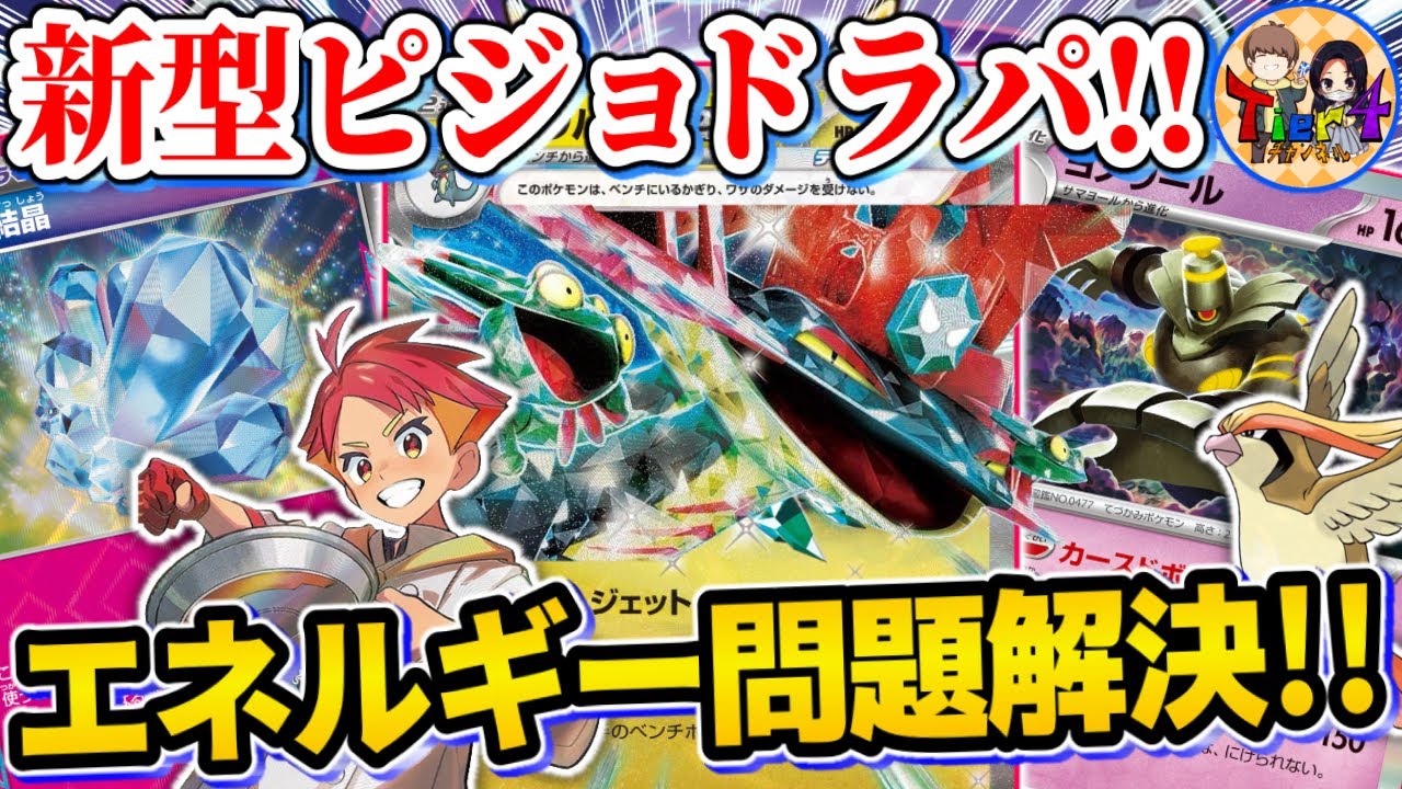 【ポケカ/対戦】きらめく結晶とアカマツで安定感を上げたドラパルトexを紹介【ポケモンカード/Tier4チャンネル】