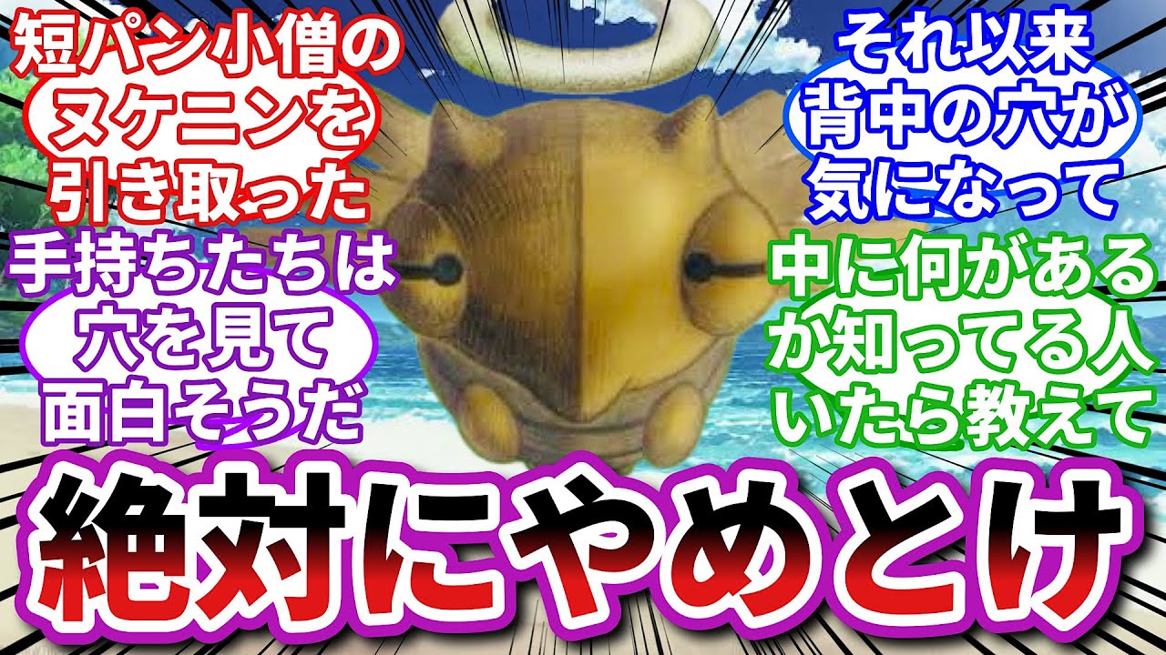 【ポケモンお悩み相談所】ヌケニン「捨てられた僕の背中の穴の中身が気になる…？見たら後悔するよ…？」に対するトレーナーの反応集【ポケモンSV】【ポケモン反応集】