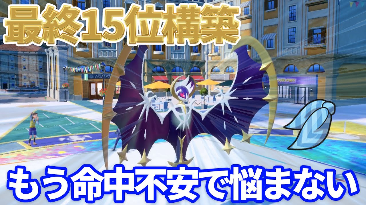 もう命中不安で悩まない！最終15位構築のスカーフルナアーラ【ポケモン SV】【Pokémon SV】