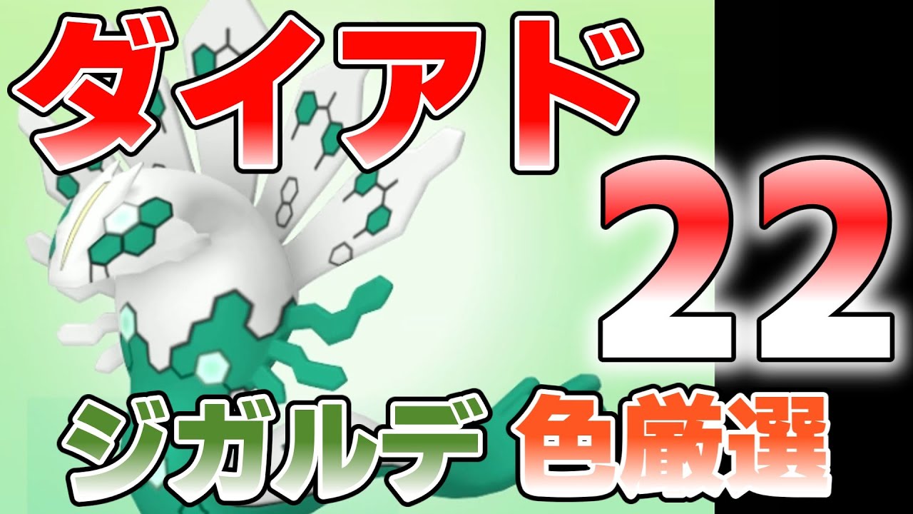 【参加型】ジガルデ色違い厳選 ダイアド22『#ポケモンSV 』【初見さん歓迎です】