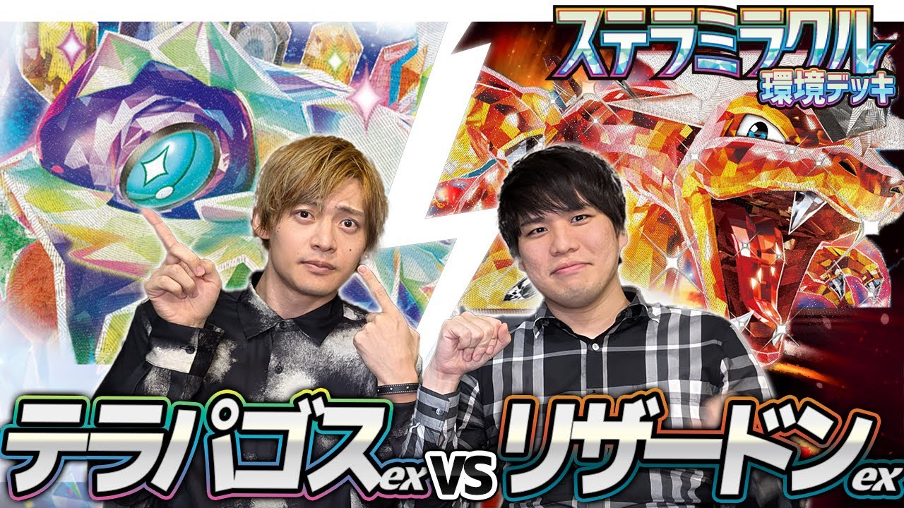 【新環境ヤバい】テラパゴスex対リザードンex【環境デッキ】