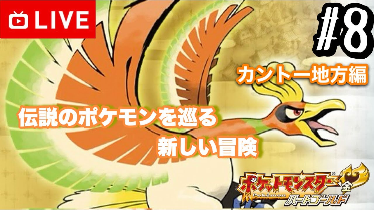 【#.8生放送】カントー地方の冒険が イマ 始まる。/ホウエンのドラゴン降臨！【ポケットモンスターハートゴールド】