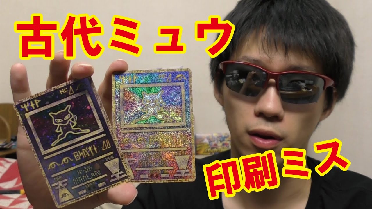 ポケモンカード古代のミュウ紹介～エラーカードもある！？～ Pokemon Cards Ancient Mew II