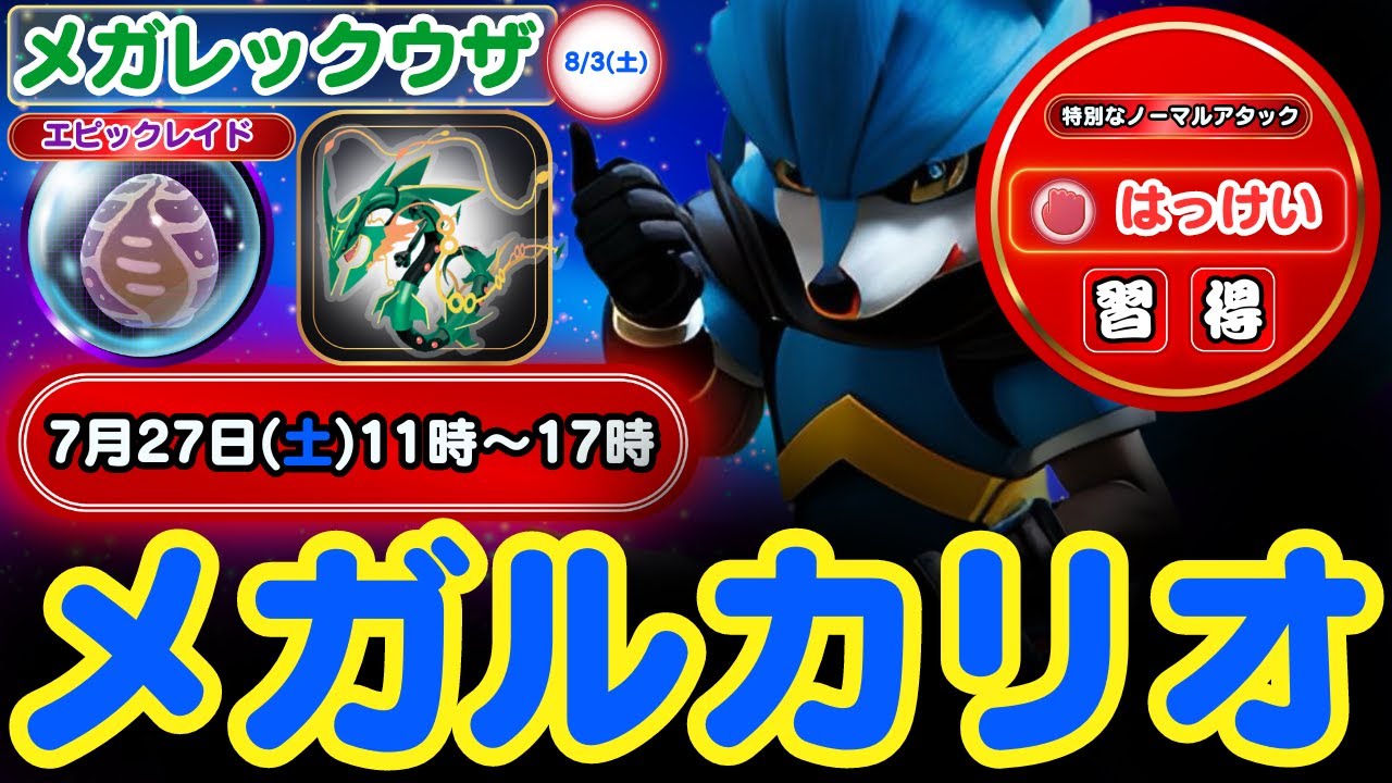 【ポケモンGO】6時間開催で慌てずに挑める！7月27日(土)11時〜17時のメガルカリオ」の「レイド・デイ」レイドバトルで捕まえた「ルカリオ」は特別なノーマルアタック「はっけい」を習得しています！