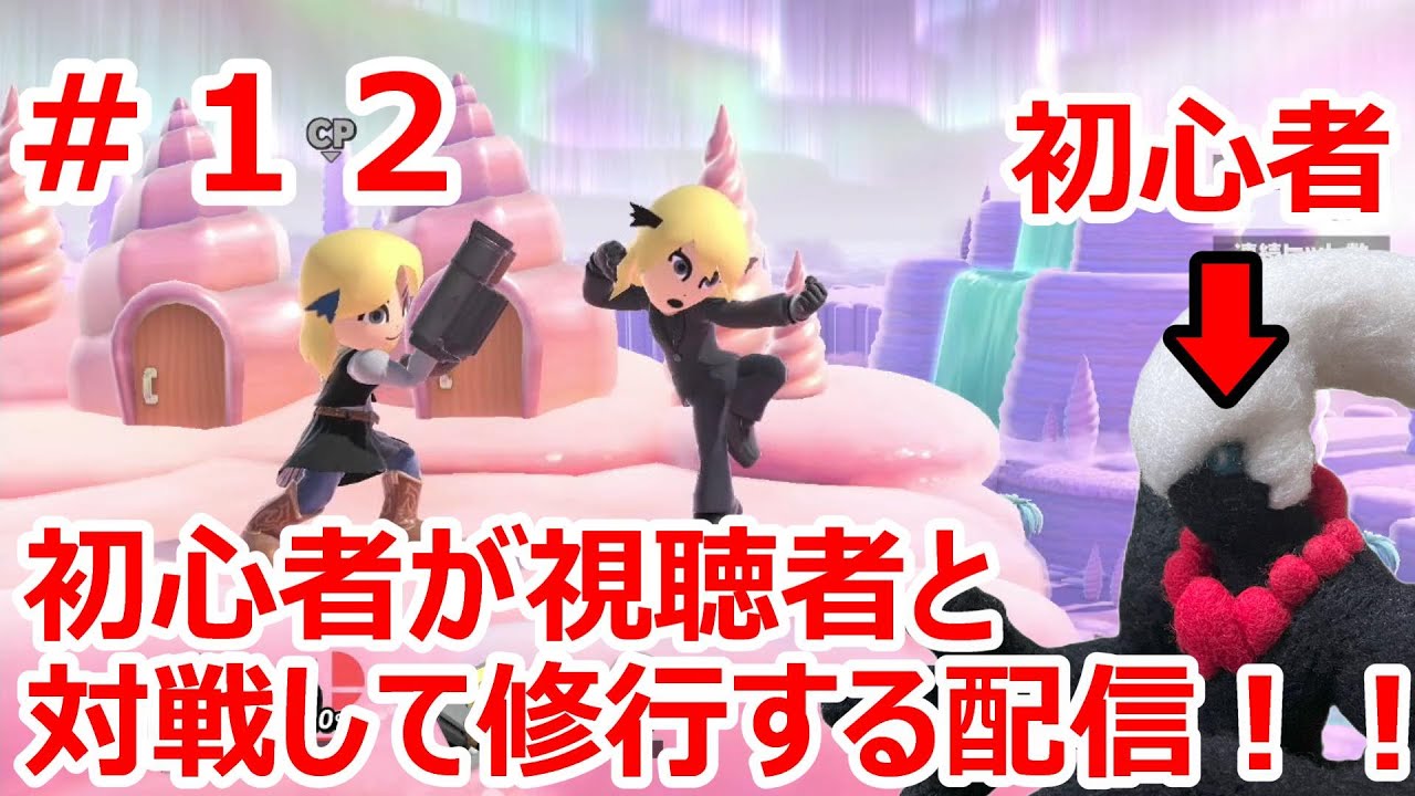【大乱闘スマッシュブラザーズ SPECIAL】初心者が視聴者と対戦して修行する配信！！　＃１２