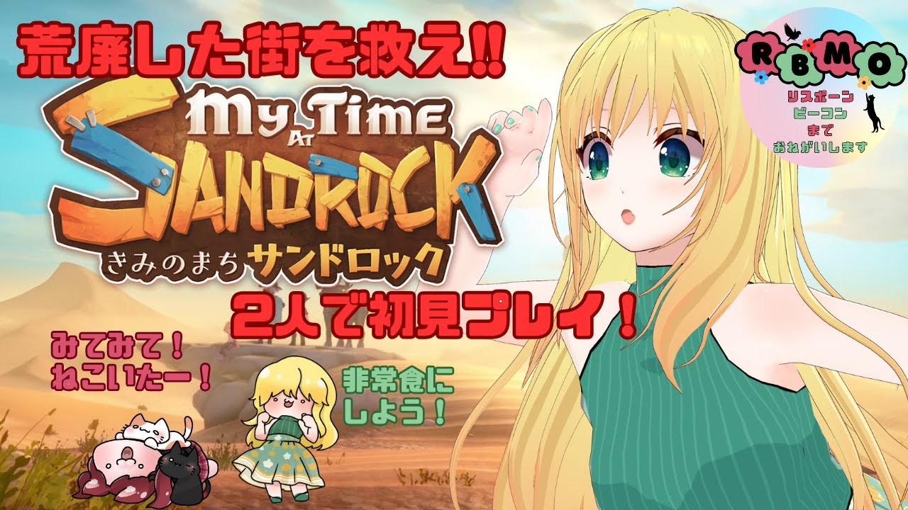 【#mytimeatsandrock 】きみのまちサンドロック…荒れ地の間違いかしら？【#個人勢vtuber #花鶏ゆきな #RBMO 】