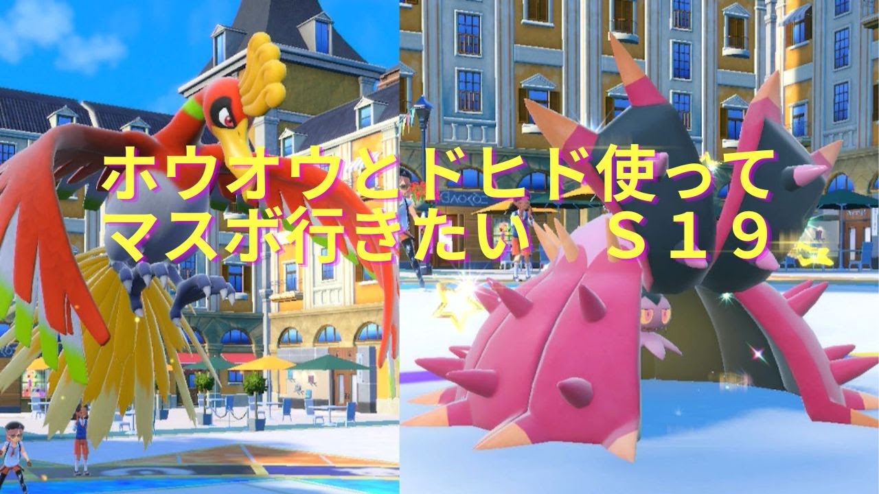 【ポケモンSV】ホウオウ・ドヒド入りでマスボまで目指すS １９【主よわよわ】