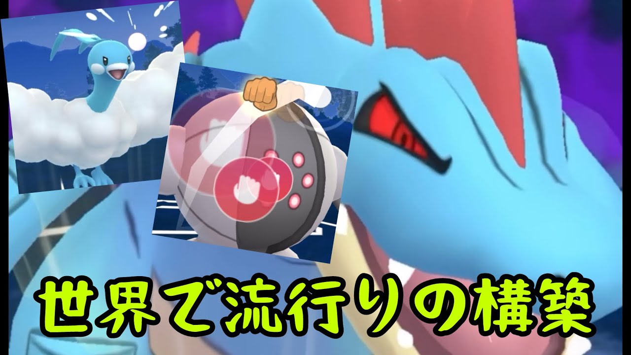 【世界で】流行りの構築【スーパーリーグ】
