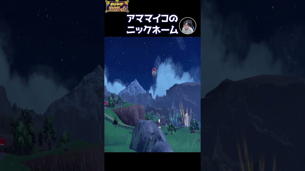 何のひねりもないアママイコのニックネーム。ポケモンバイオレット #Shorts