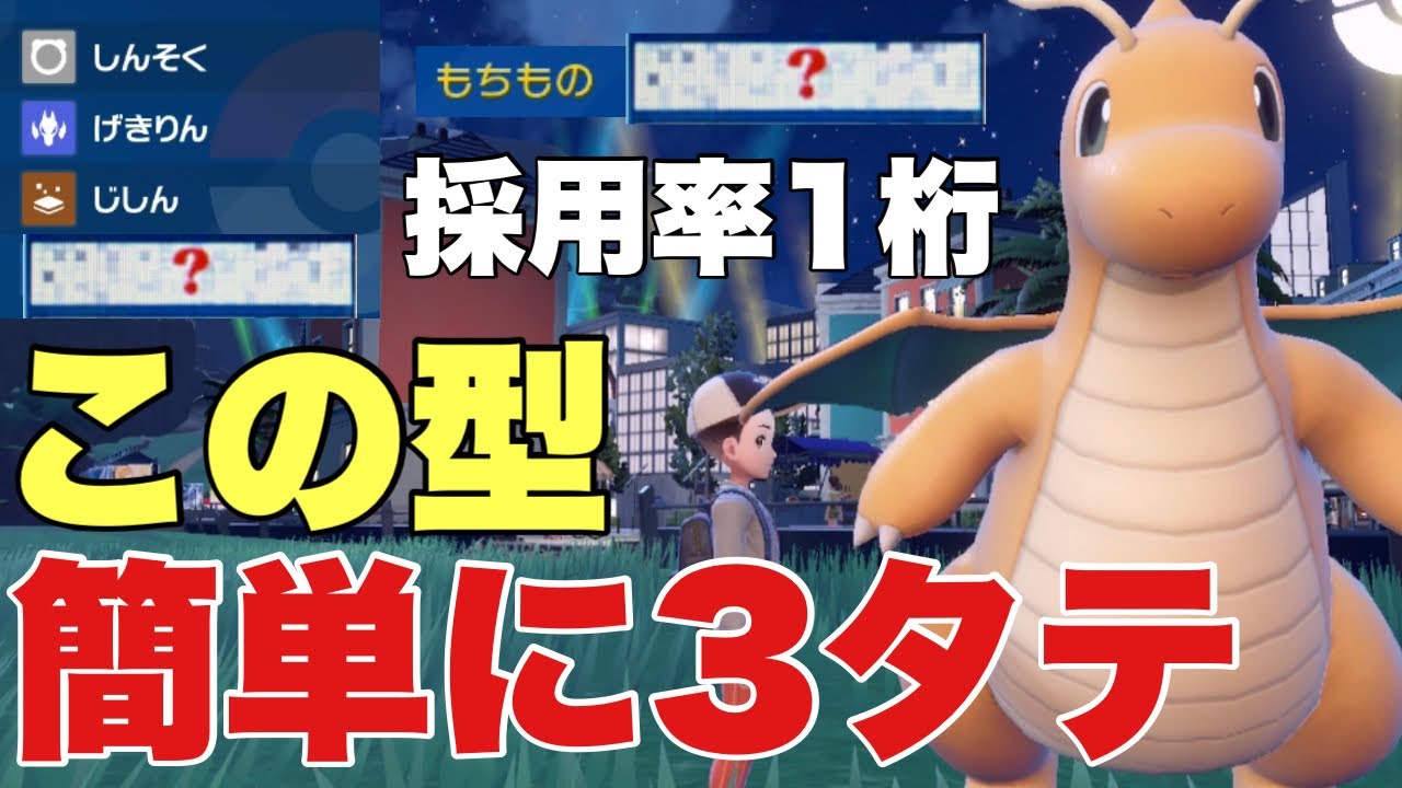 【ポケモンSV】カイリューこの型なら簡単に３タテ！採用率低いある持ち物が最強すぎる！伝説環境もこいつは強い！ハバタクカミ、パオジアン、ウーラオス、ミライドン、バドレックスを対策可能【ランクマ・対戦】