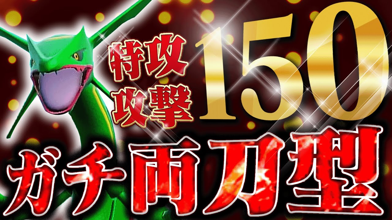 【ガチ両刀】受けることは不可能！？AC種族値150もあるレックウザが弱いわけないよなぁ！？【ポケモンSV】