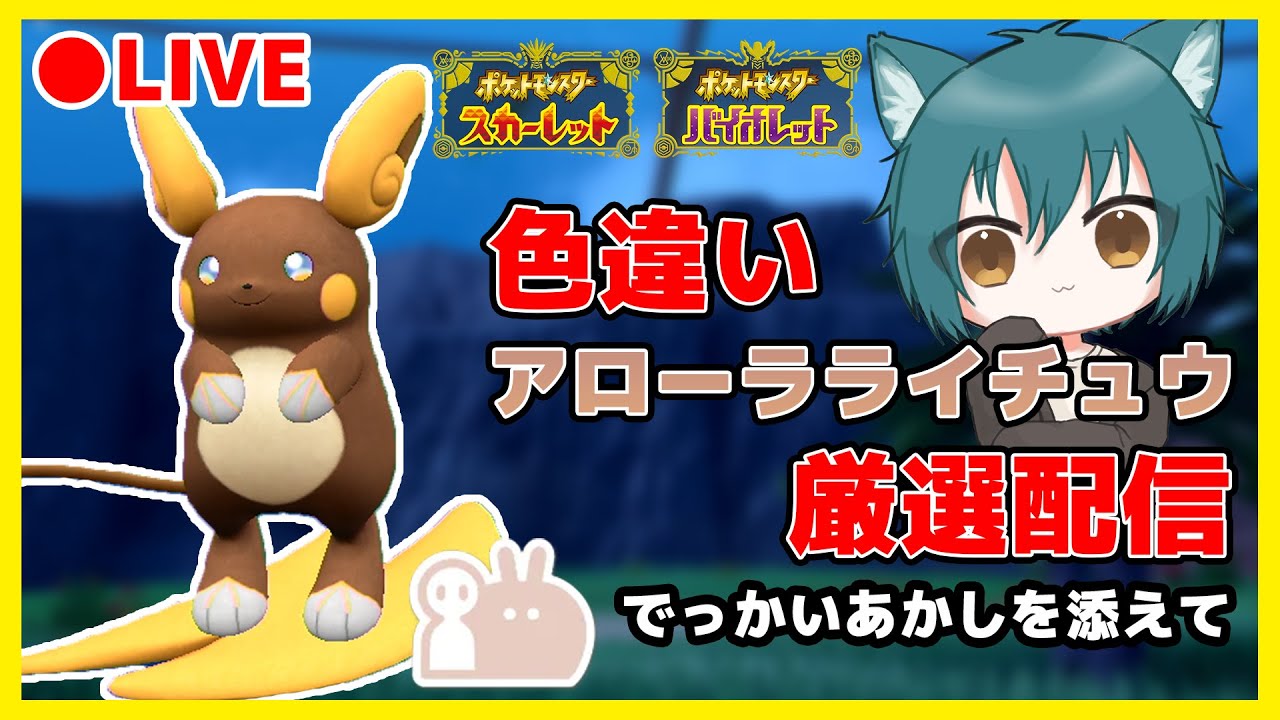 【 ポケモンSV 】でっかい色違いアローラライチュウがほしい【 #vtuber 】