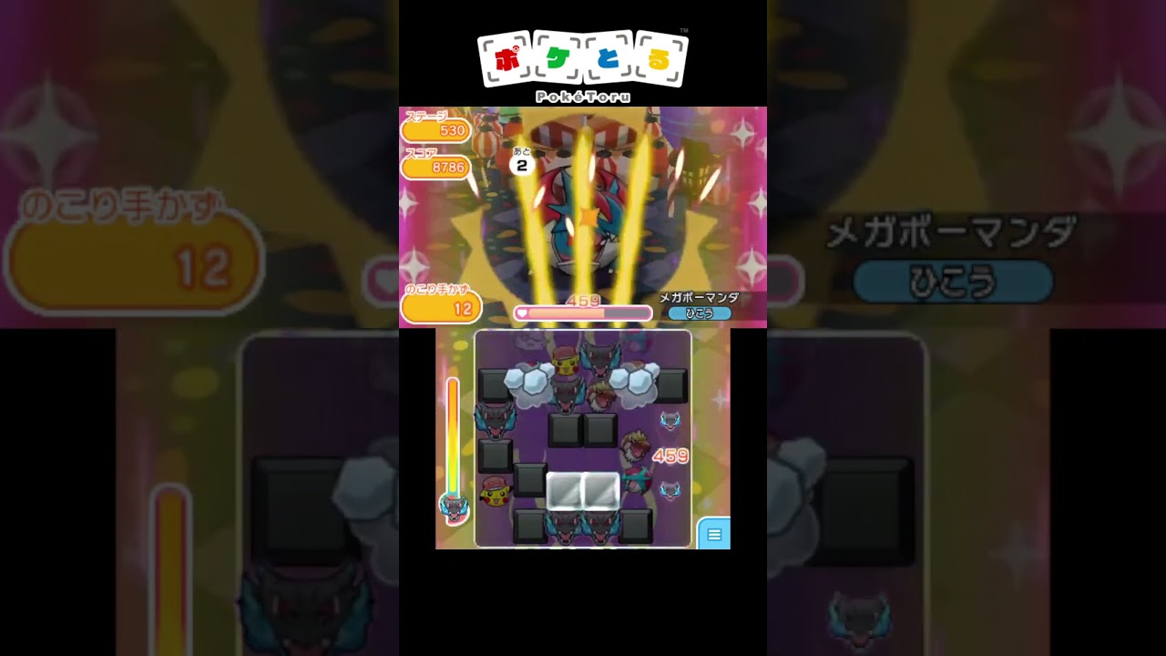 最強パーティーでボス達をボコボコに#17 メガボーマンダ【ポケとる】#shorts