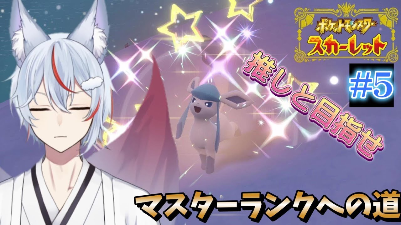【ポケモンSV】次はハイパーボール級。グレイシアと共にマスター目指す#5【九尾乃むらくも/新人Vtuber】
