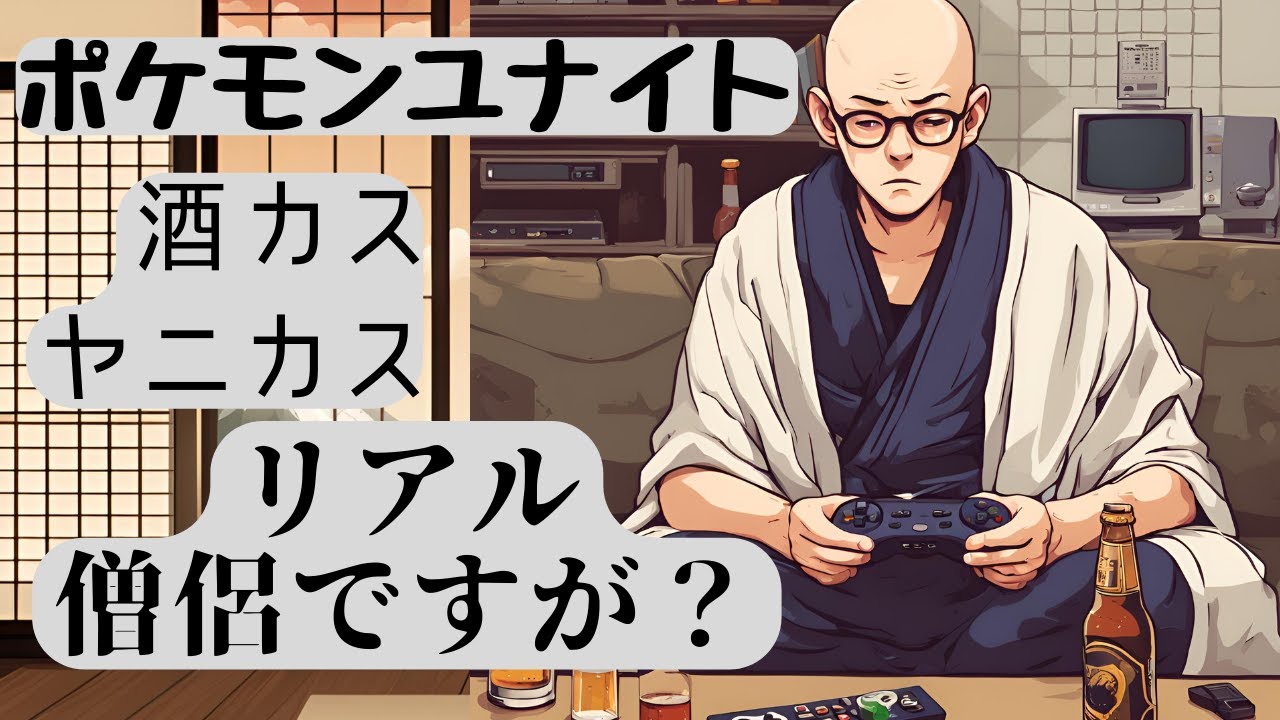 【ソロラン】ジェットコースター並みの落ち方！夏休みソロランは地獄か地獄なのか？【ポケモンユナイト】