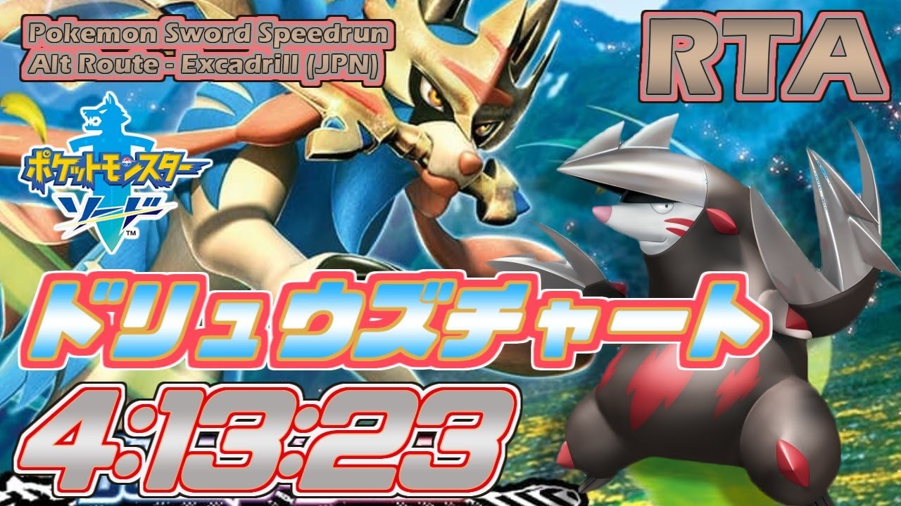 【RTA】ポケモン ソード Alt Route ドリュウズ (+ジメレオン) 4:13:23 (世界記録)【ポケモン剣盾】