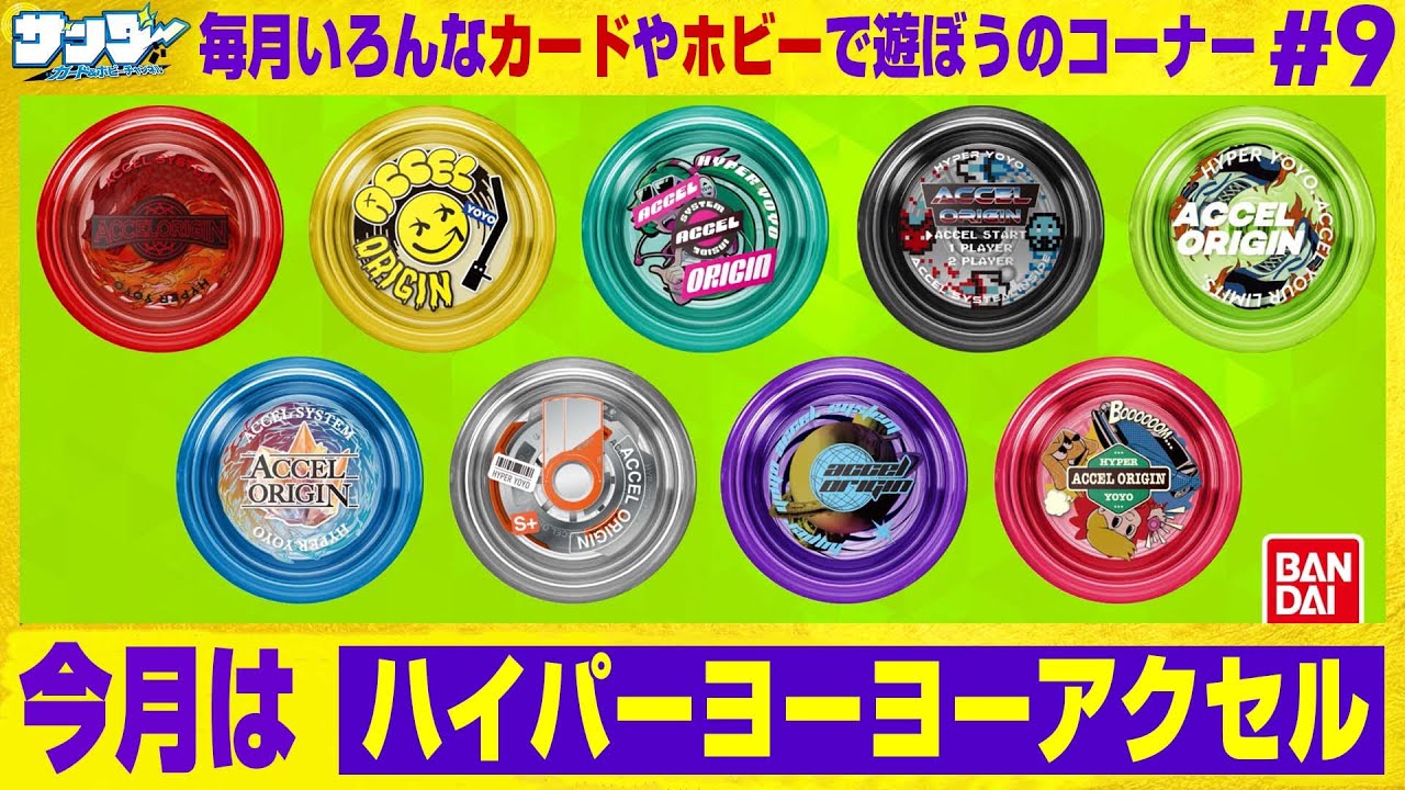 【#ハイパーヨーヨー】毎月いろんなカードやホビーで遊ぼうのコーナー 9回目