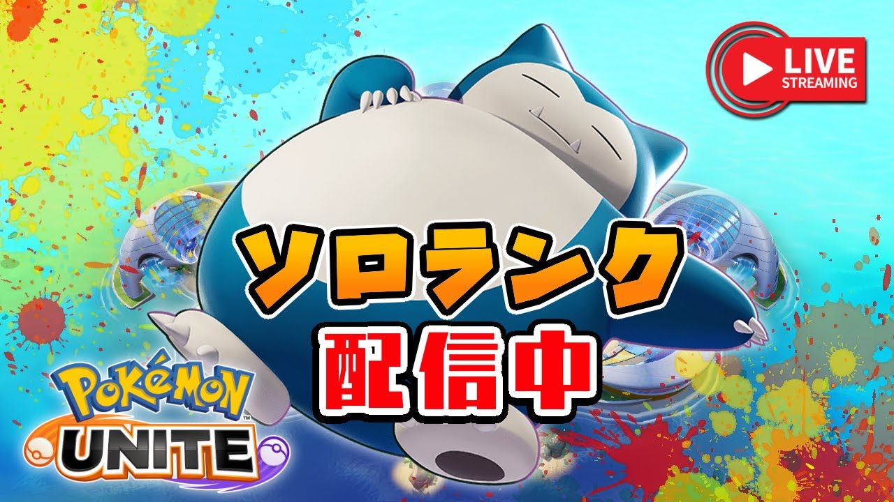 昼間っからカビゴンでソロランクする小学生のこども（エキスパ3～）【ポケモンユナイト】