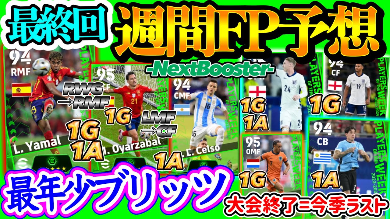 【有終の美】eFootball2024 POTW 週間FP予想最終回 最年少ブリッツ1G 決勝活躍LMF→CFとパス1A 大会通じて活躍MF 未所属組と週間初搭載【eFootballアプリ/イーフト】
