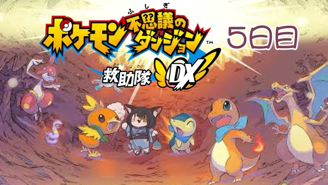 【ポケダンDX】目覚めたらポケモンになっちゃた！5日目【ケモノ/Vtuber】