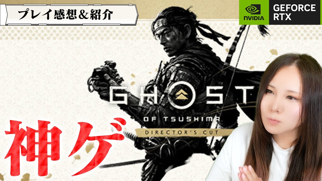 超話題のオープンワールド時代劇『ゴーストオブツシマ』がガチの神作すぎた！NVIDIA DLSS 3の設定方法も【Ghost of Tsushima Director's Cut】