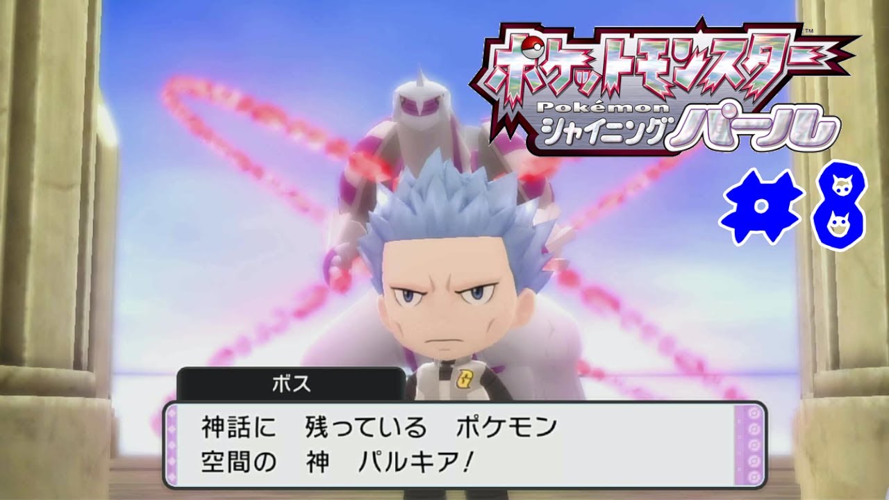 リクエストにお応えして ポケモン シャイニングパール#8　パルキア戦　　　　新作ポケモンZ-Aが出る前にクリアしたい　　　※ネタバレ注意