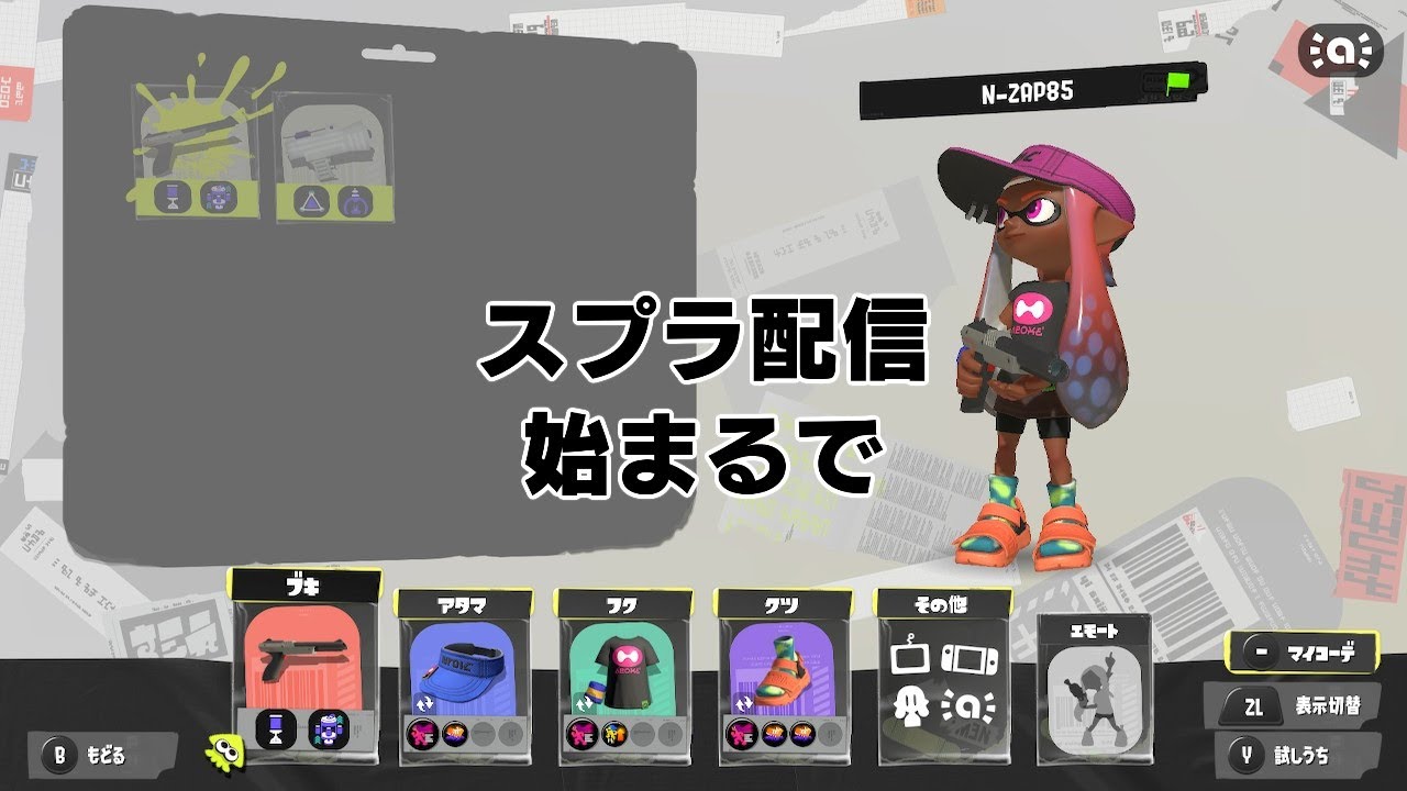 スプラトゥーン解禁！ナワバリ。サモラン、プラベ合流お待ちしております。((/・ω・)/スマブラ