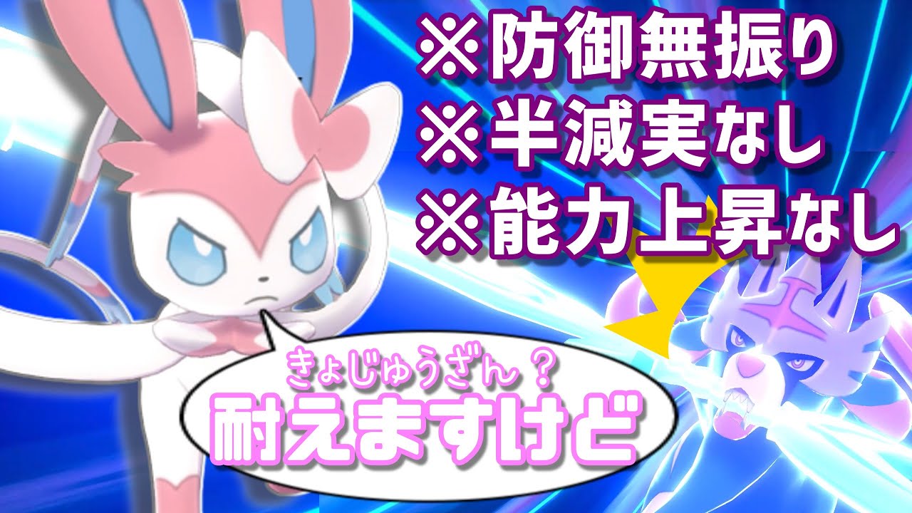ニンフィアでザシアンを倒したい！防御無振りでもきょじゅうざんを耐える裏技が強すぎたwwwwwww【ポケモン剣盾】【ゆっくり実況】