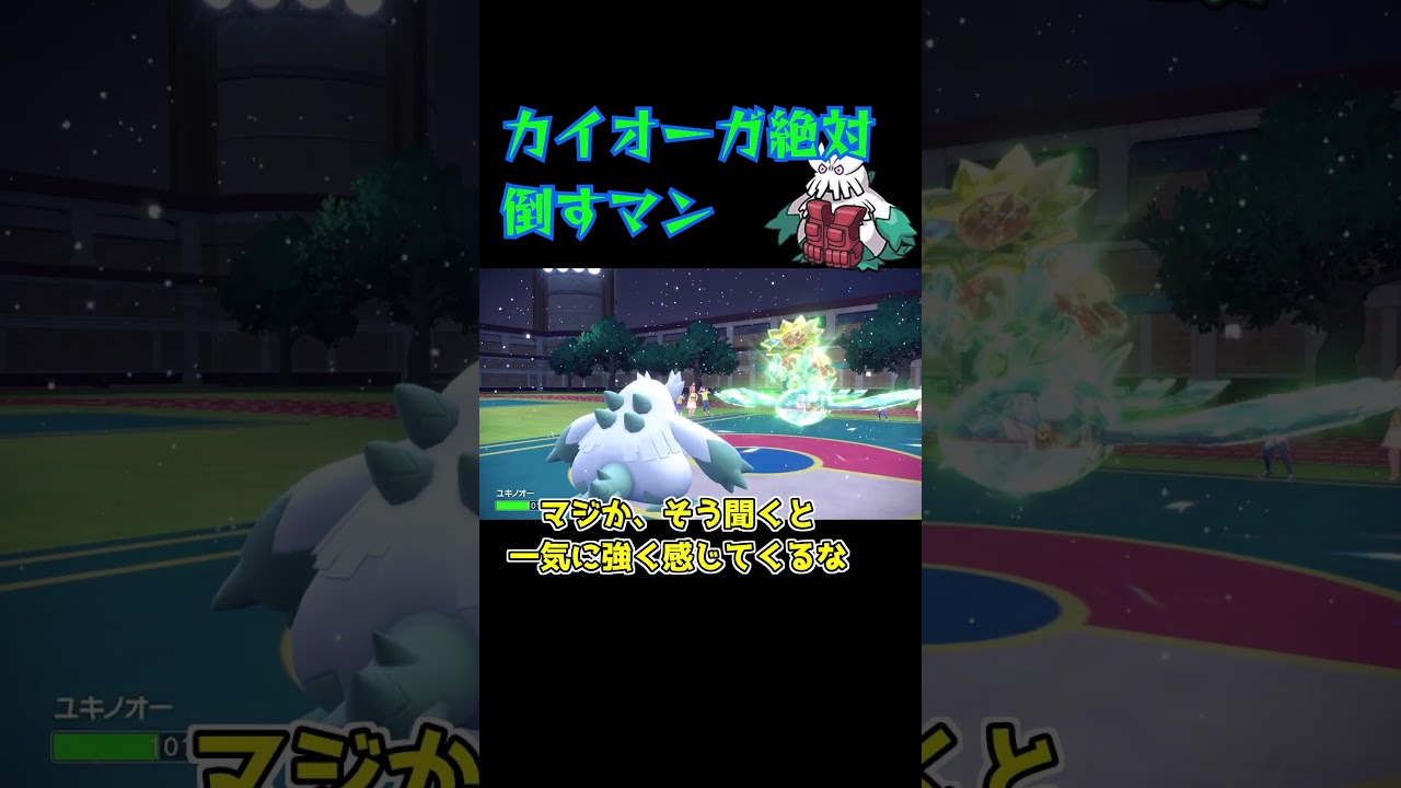 #カイオーガ 絶対倒すマン #ユキノオー #ポケモンsv #ゆっくり実況 #レギュレーションg #ポケモン #pokemon #ポケモンゆっくり動画 #pokemonscarletandviolet