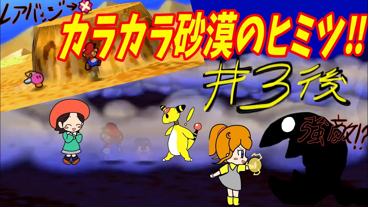 カラカラ砂漠のヒミツを探れ！【マリオストーリー】【ゆっくり実況】