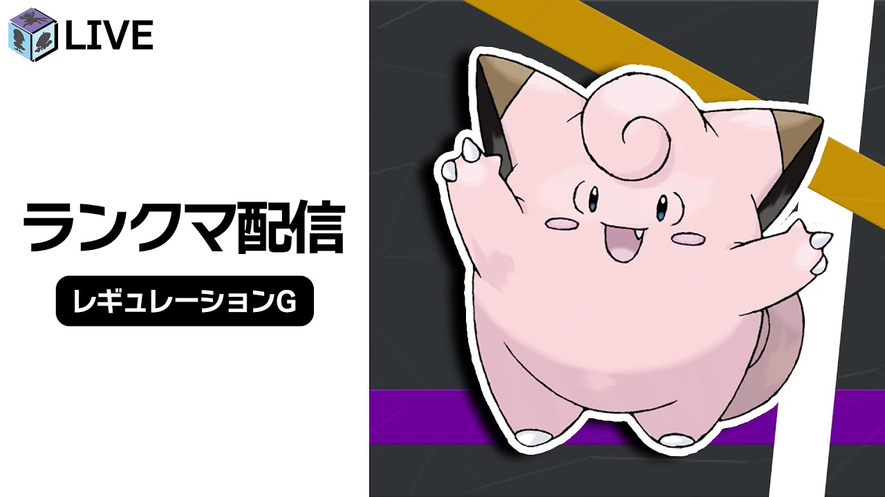 高みを目指すダブルランクマ配信！！今日は「ピッピ」を使ってみたい！！【ポケモンSV　ダブルバトル　レギュレーションG】