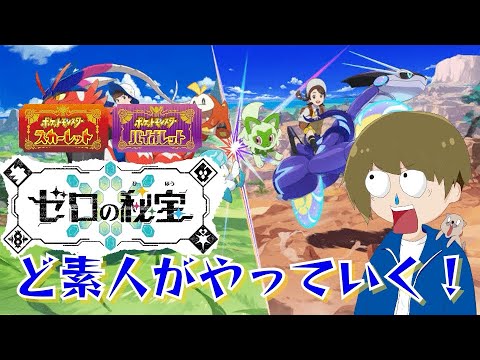 【ポケモンSV】僕は追加コンテンツ「ゼロの秘宝」を全力で楽しんでいきます！
