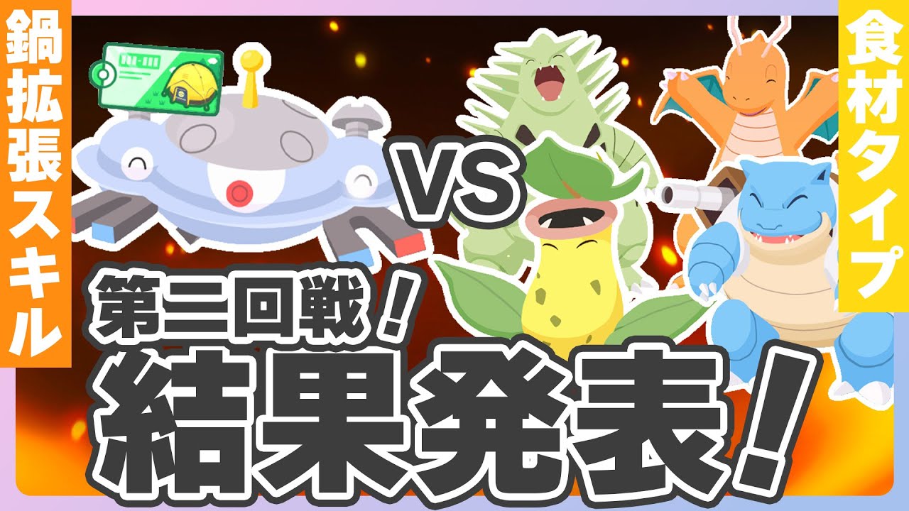 【鍋拡張VS食材タイプ】第二回戦結果発表！ブースターの敵をとれるか！？次鋒のでんじほう！じゃもコイル！【ポケスリ睡眠リサーチ】